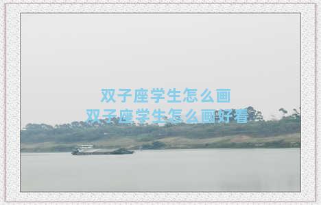 双子座学生怎么画 双子座学生怎么画好看